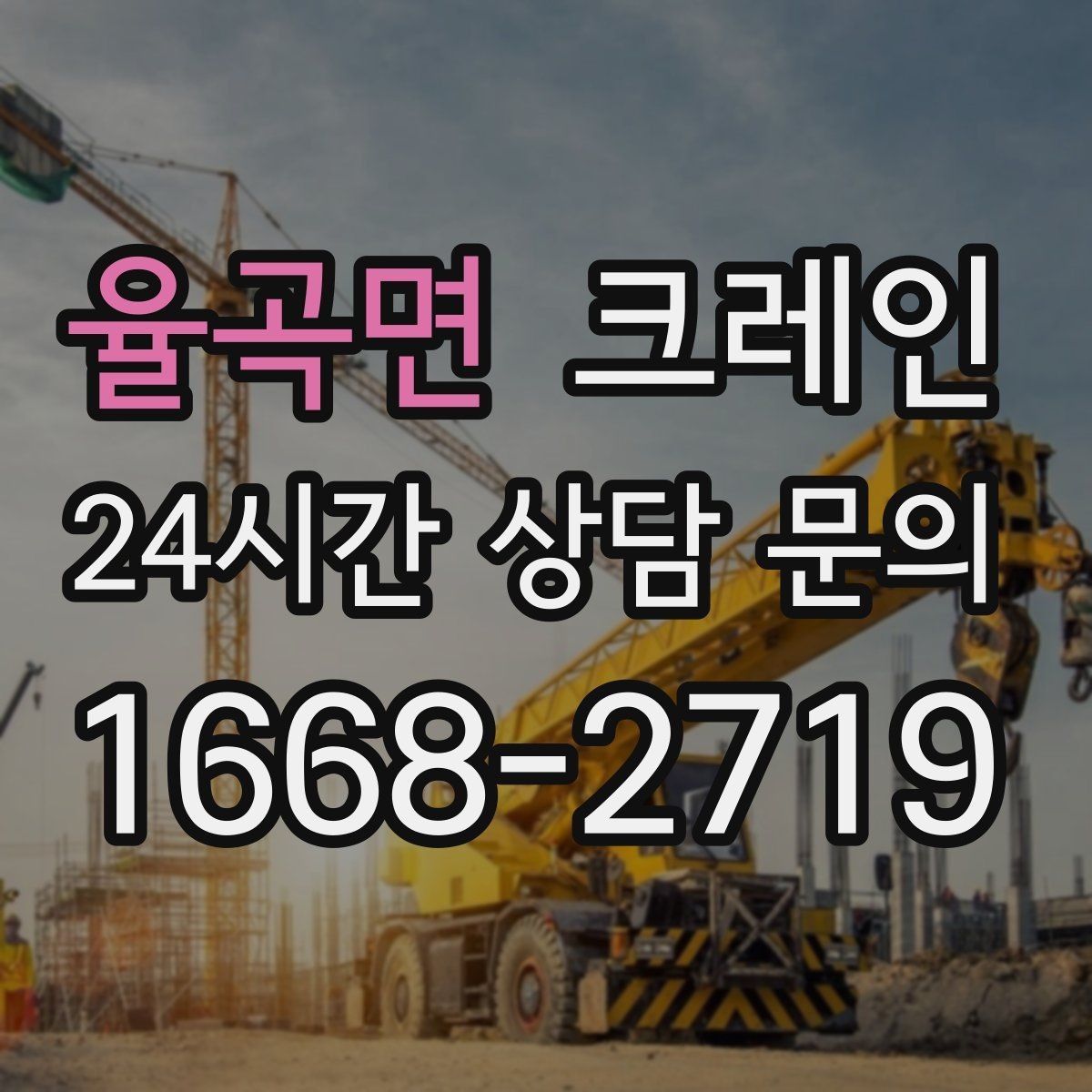 율곡면 크레인 오늘 현장에 맞는 장비로 안전하게 진행