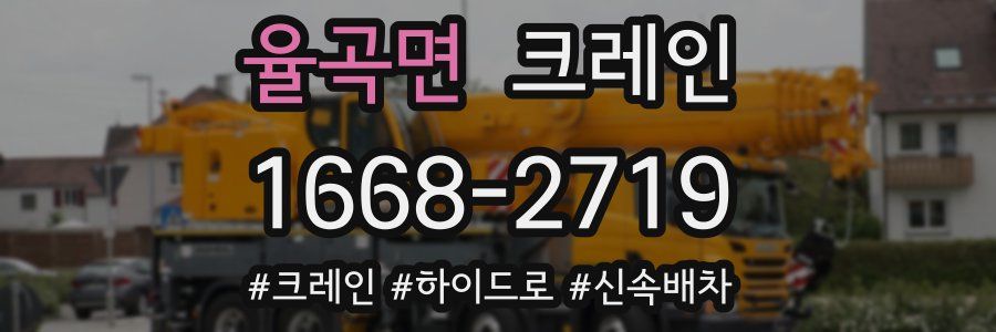 율곡면 크레인 작업