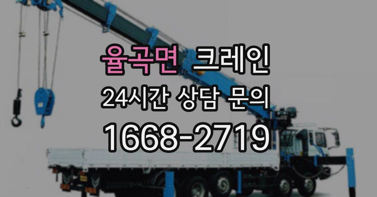 율곡면 크레인