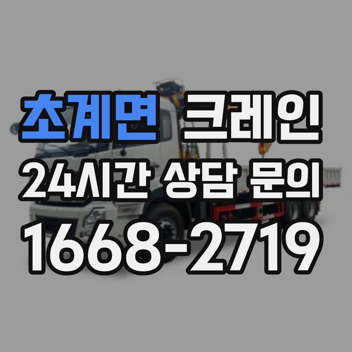 초계면 크레인 작업 순서만 바꿔도 시간이 줄어요