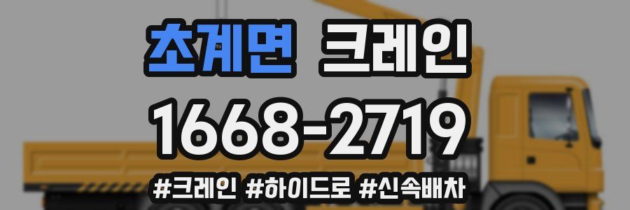 초계면 크레인 작업