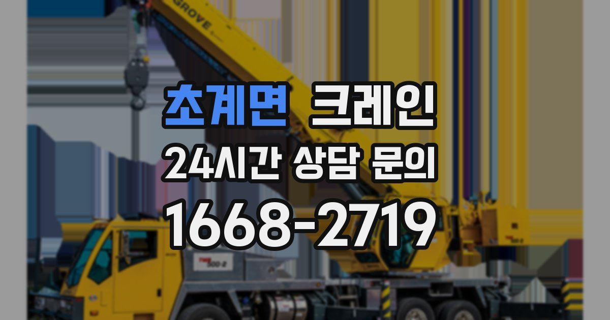 초계면 크레인