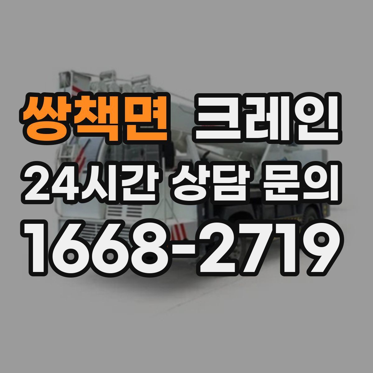 쌍책면 카고 크레인