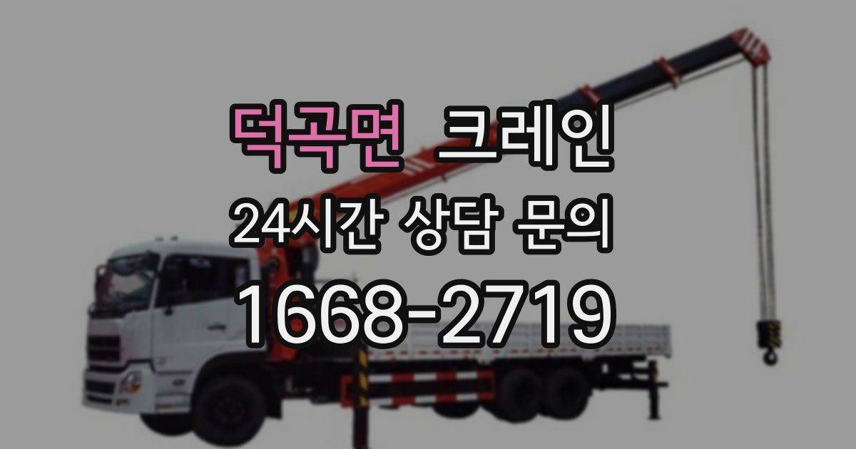 덕곡면 크레인