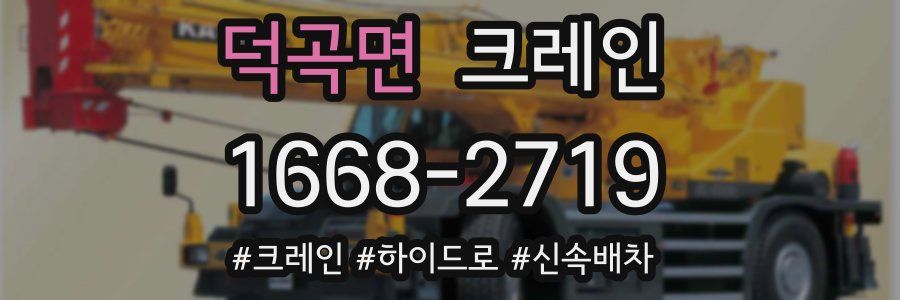 덕곡면 크레인 작업