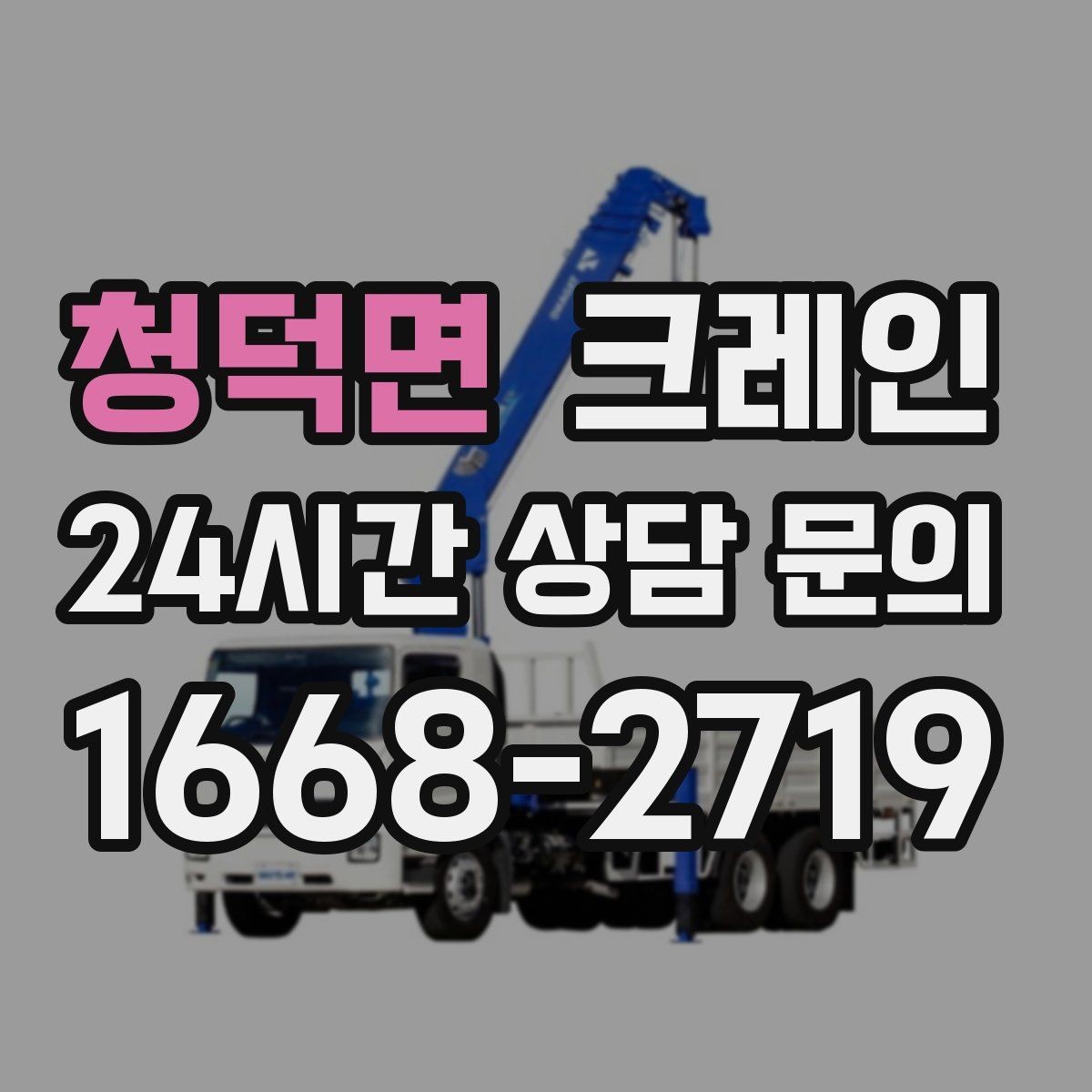 청덕면 크레인 컨테이너 이동 작업을 안전하게 진행하기