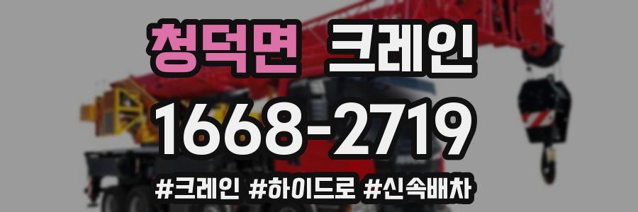 청덕면 크레인 작업