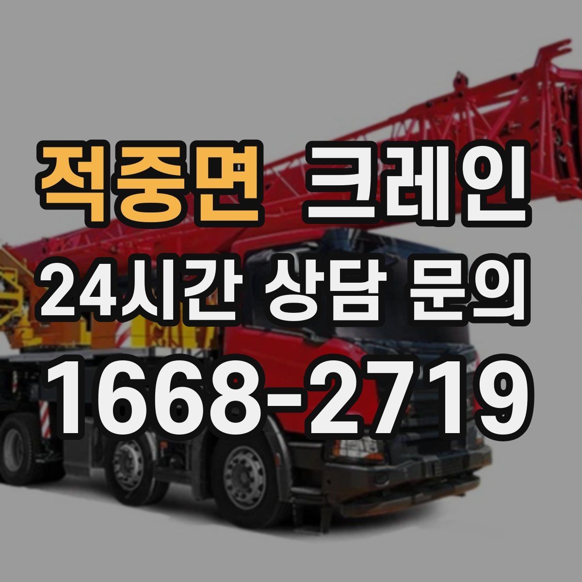 적중면 크레인 공장 설비 반입으로 공정 안정화