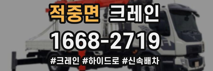 적중면 크레인 작업