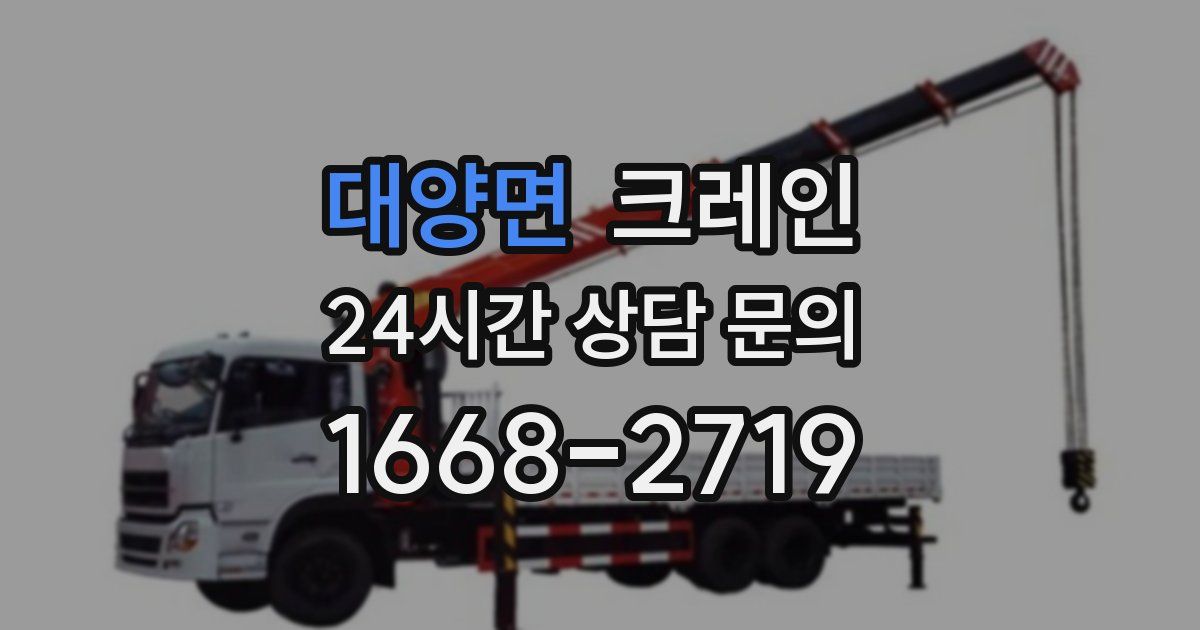 대양면 크레인