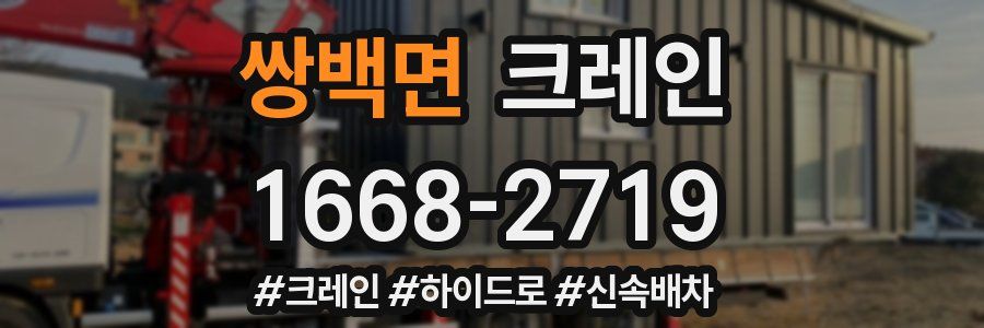 쌍백면 크레인 작업