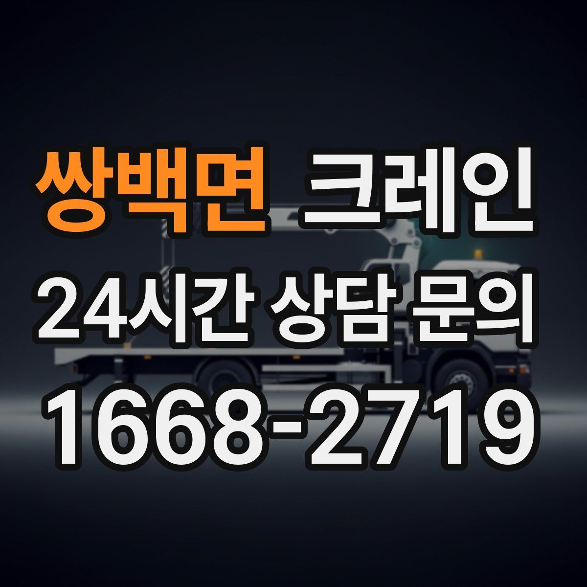 쌍백면 카고 크레인