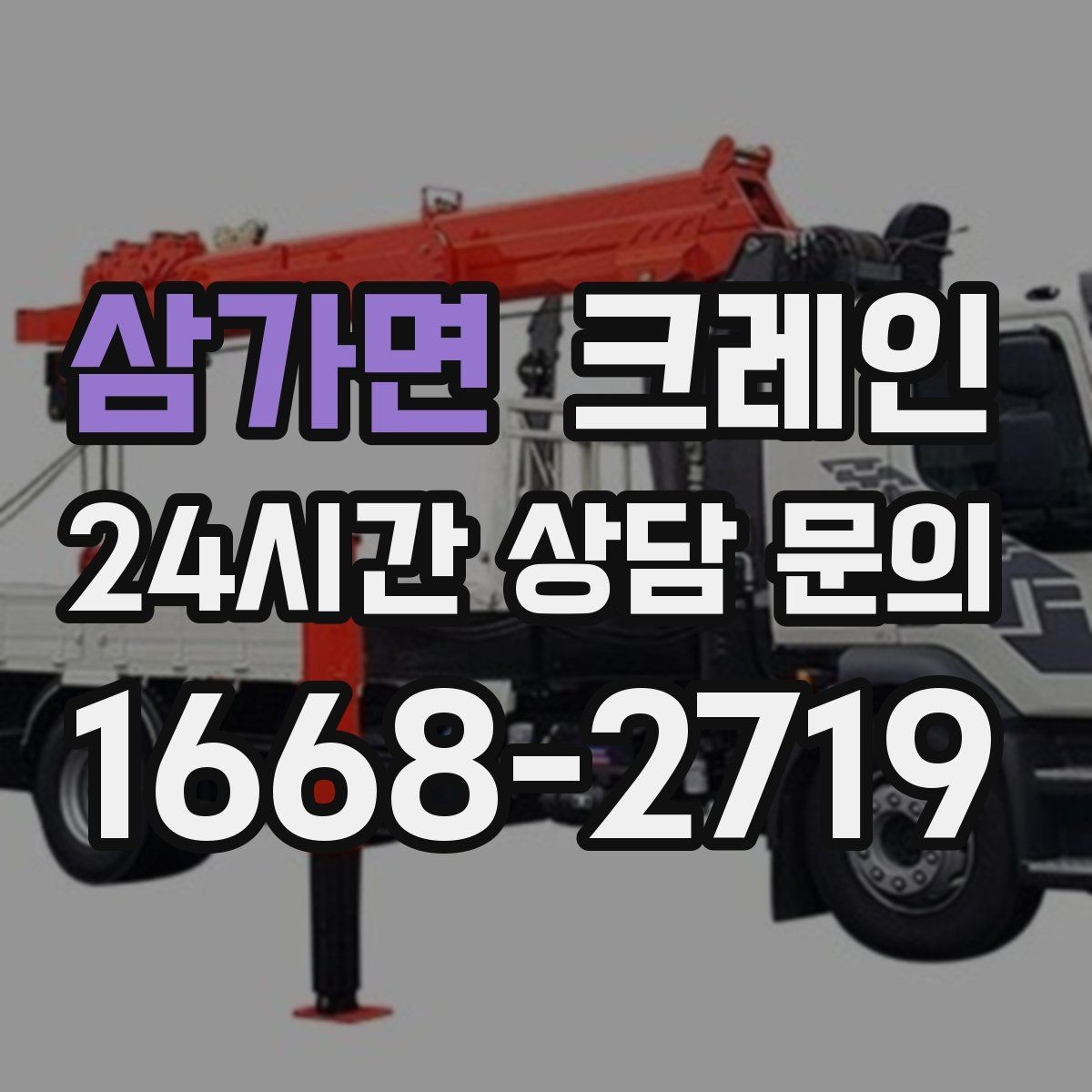 삼가면 크레인 골목길 하역 장소 잡는 방법