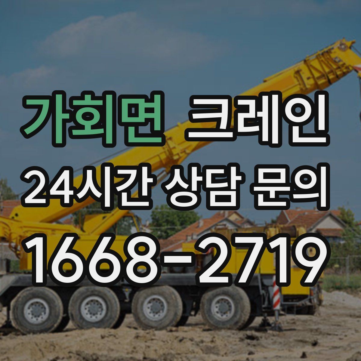 가회면 크레인 언덕길 현장에서도 안전하게 진행