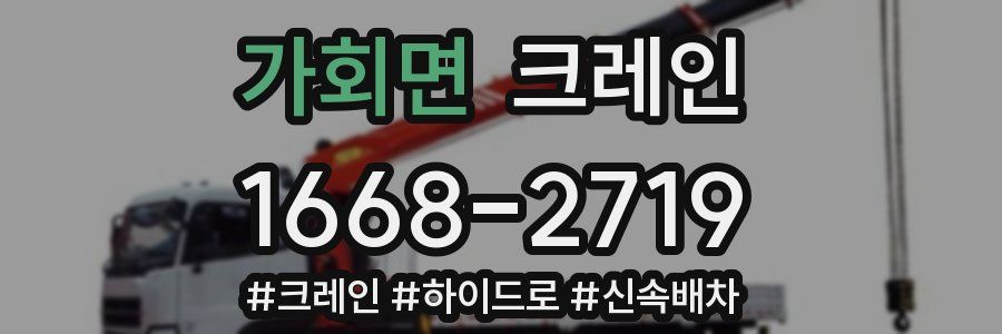 가회면 크레인 작업