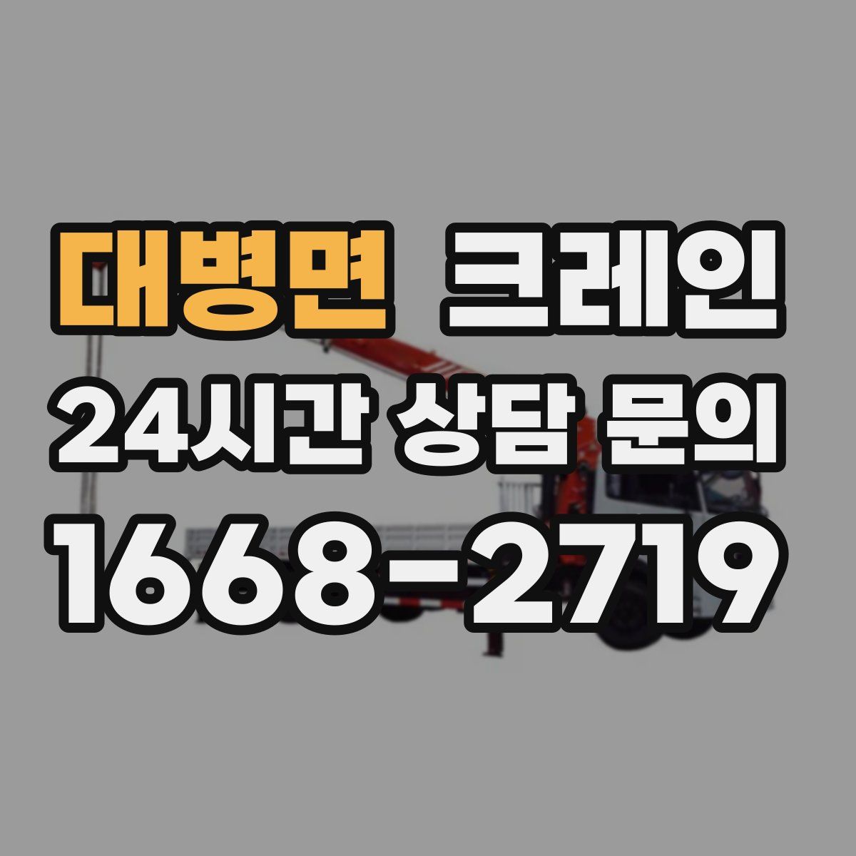 대병면 카고 크레인