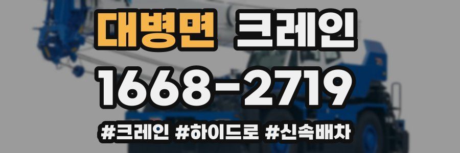 대병면 크레인 작업