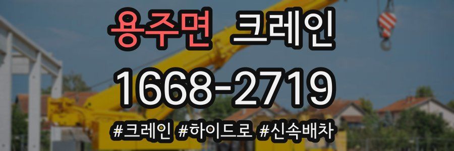 용주면 크레인 작업