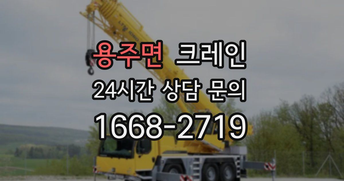 용주면 크레인