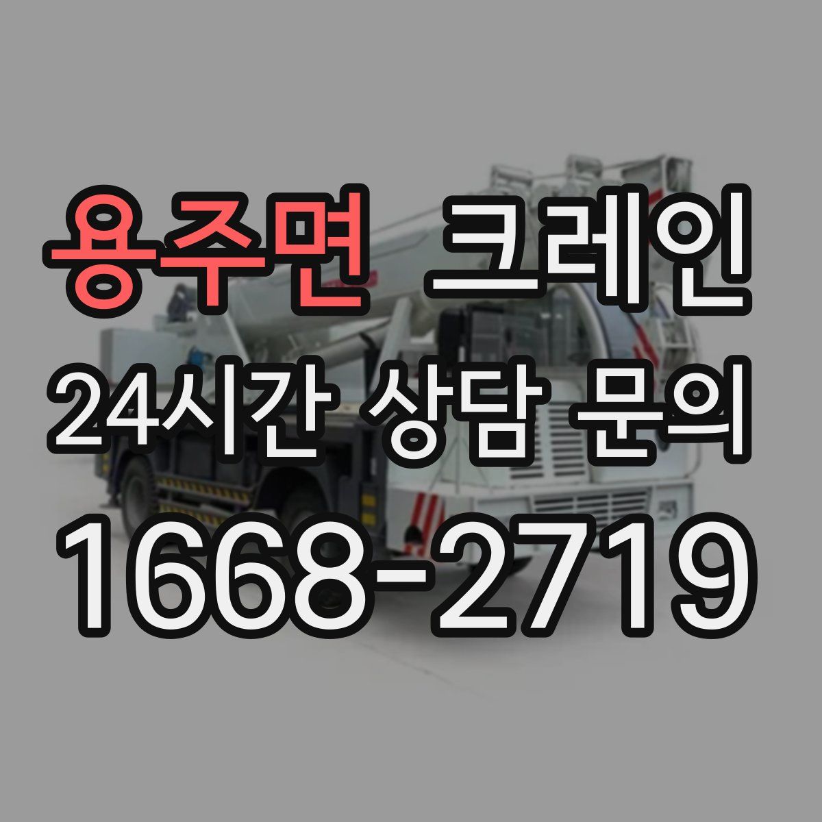 용주면 카고 크레인