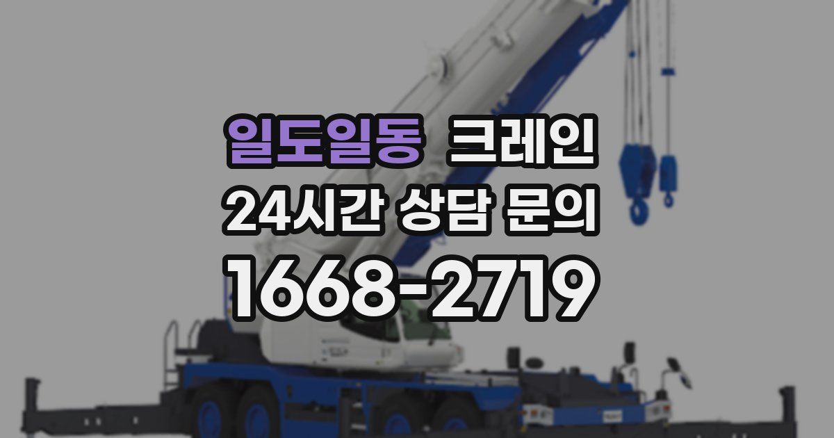 일도일동 크레인