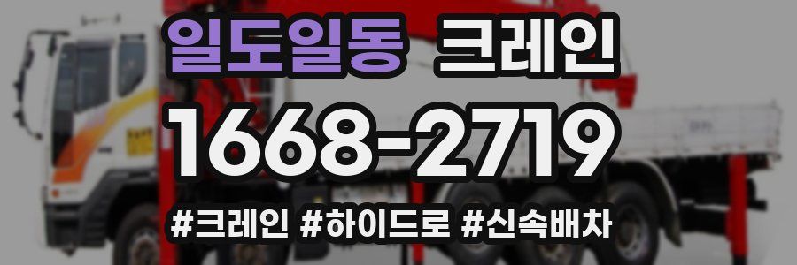일도일동 크레인 작업