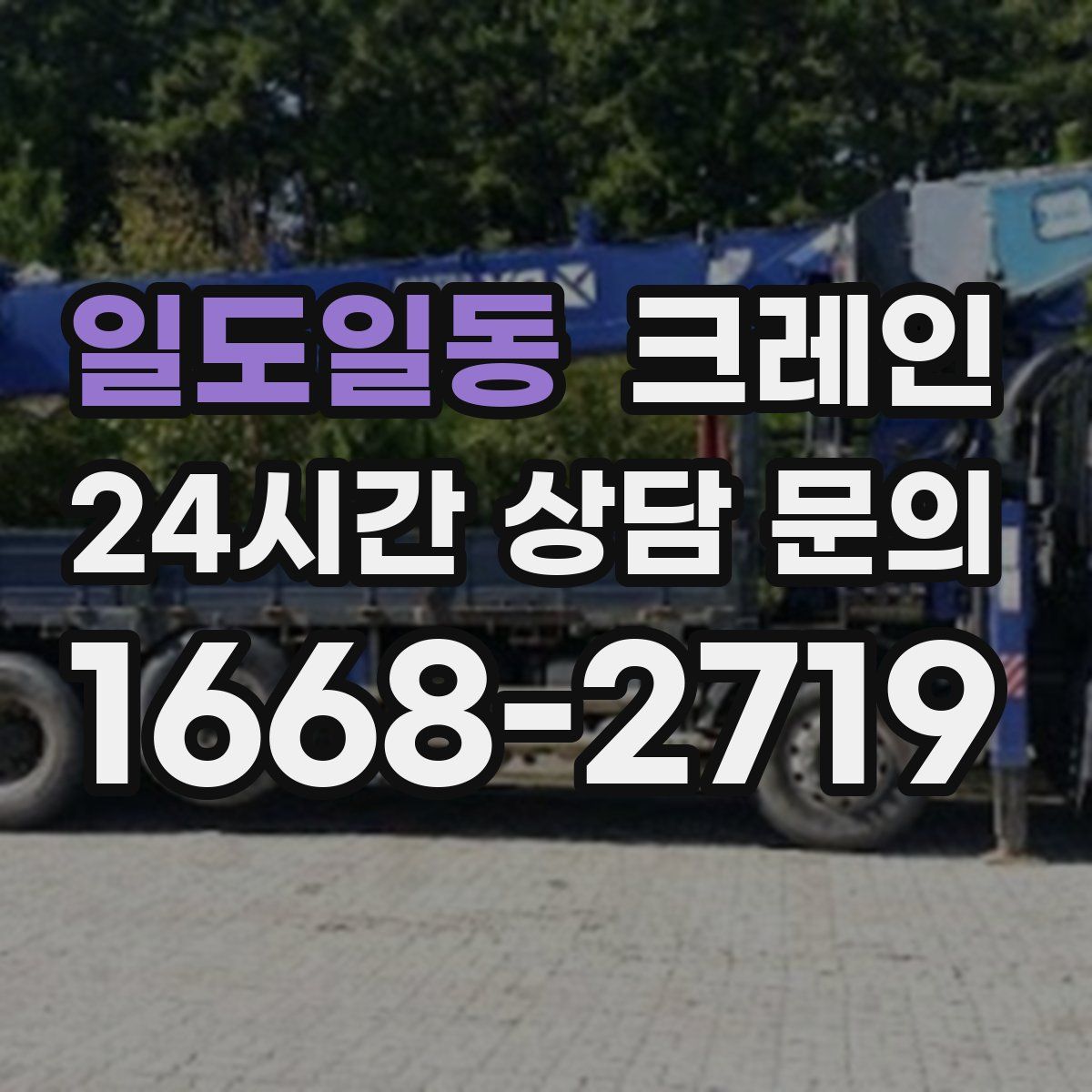 일도일동 카고 크레인