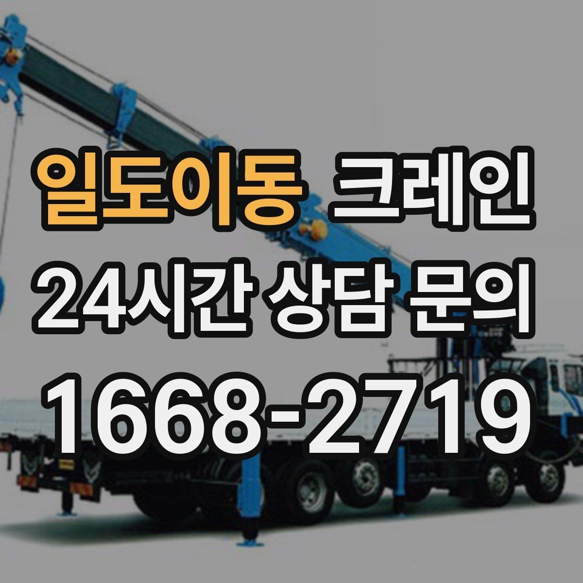 일도이동 크레인 작업 높이와 반경 동시에 보는 이유