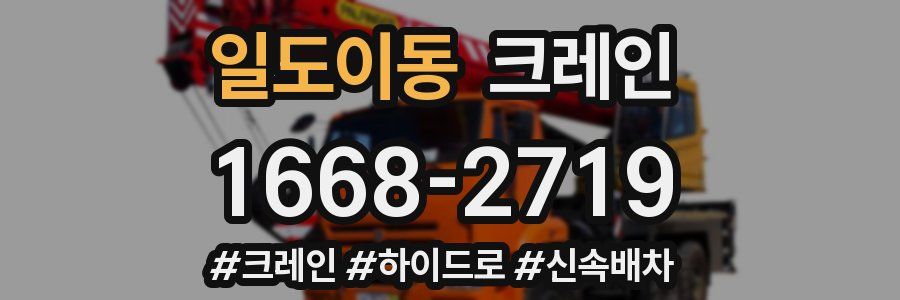 일도이동 크레인 작업