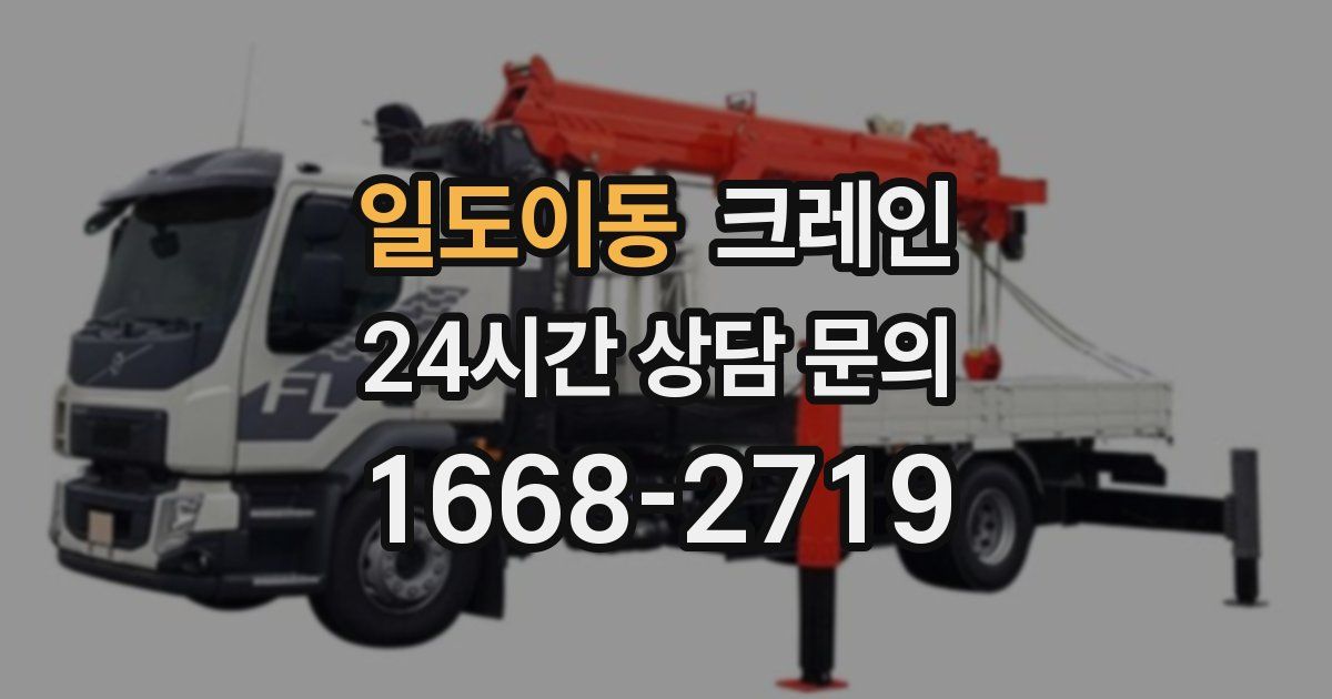 일도이동 크레인
