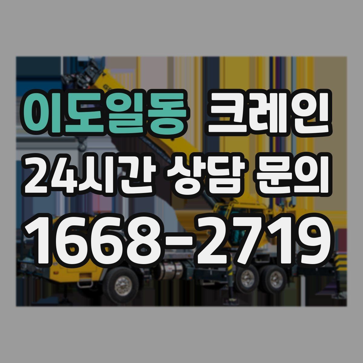 이도일동 크레인 길이가 긴 자재 균형 잡는 요령
