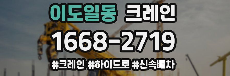 이도일동 크레인 작업