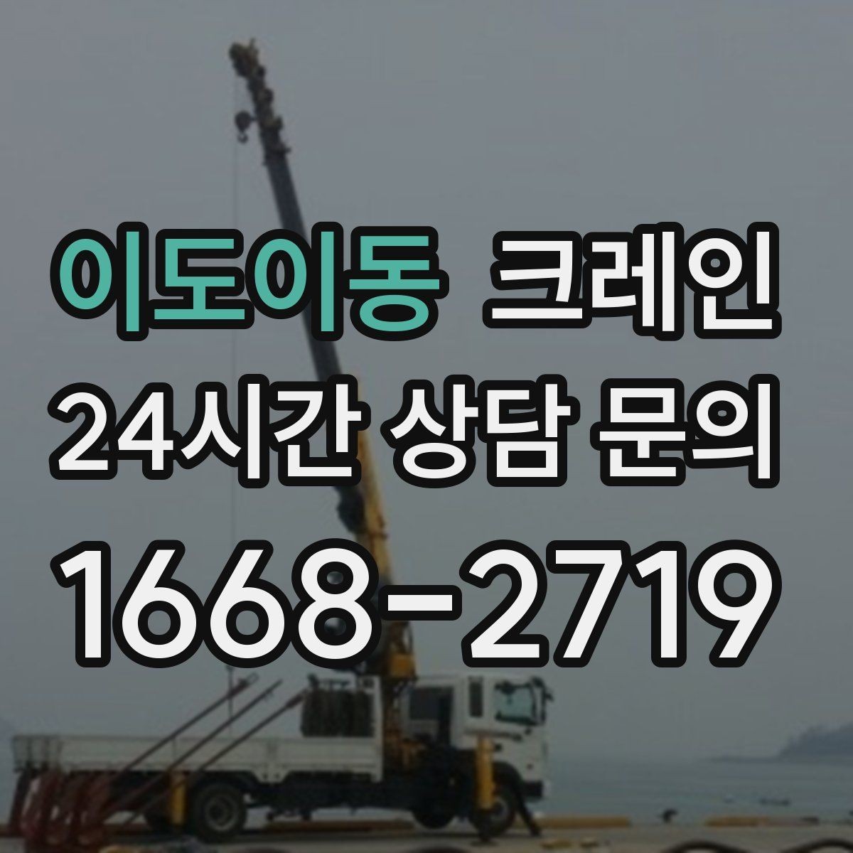 이도이동 크레인 장비 종류별 장단점 한 번에 정리
