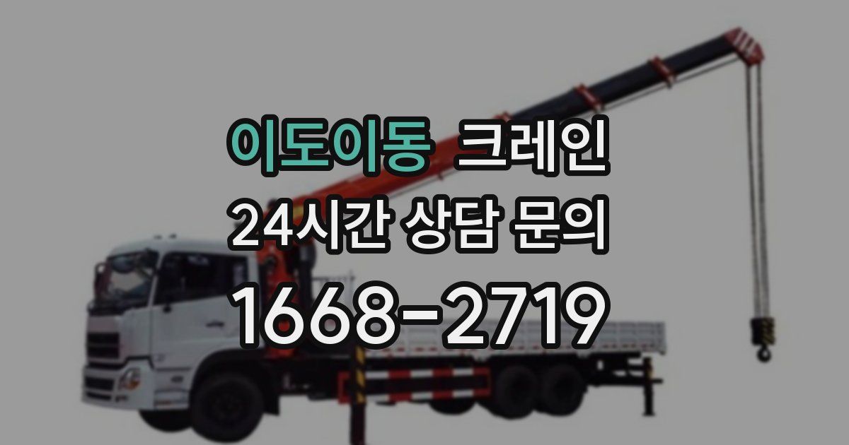 이도이동 크레인
