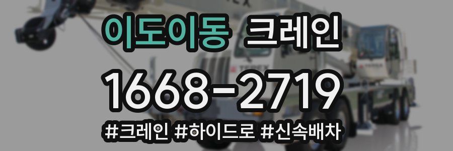 이도이동 크레인 작업