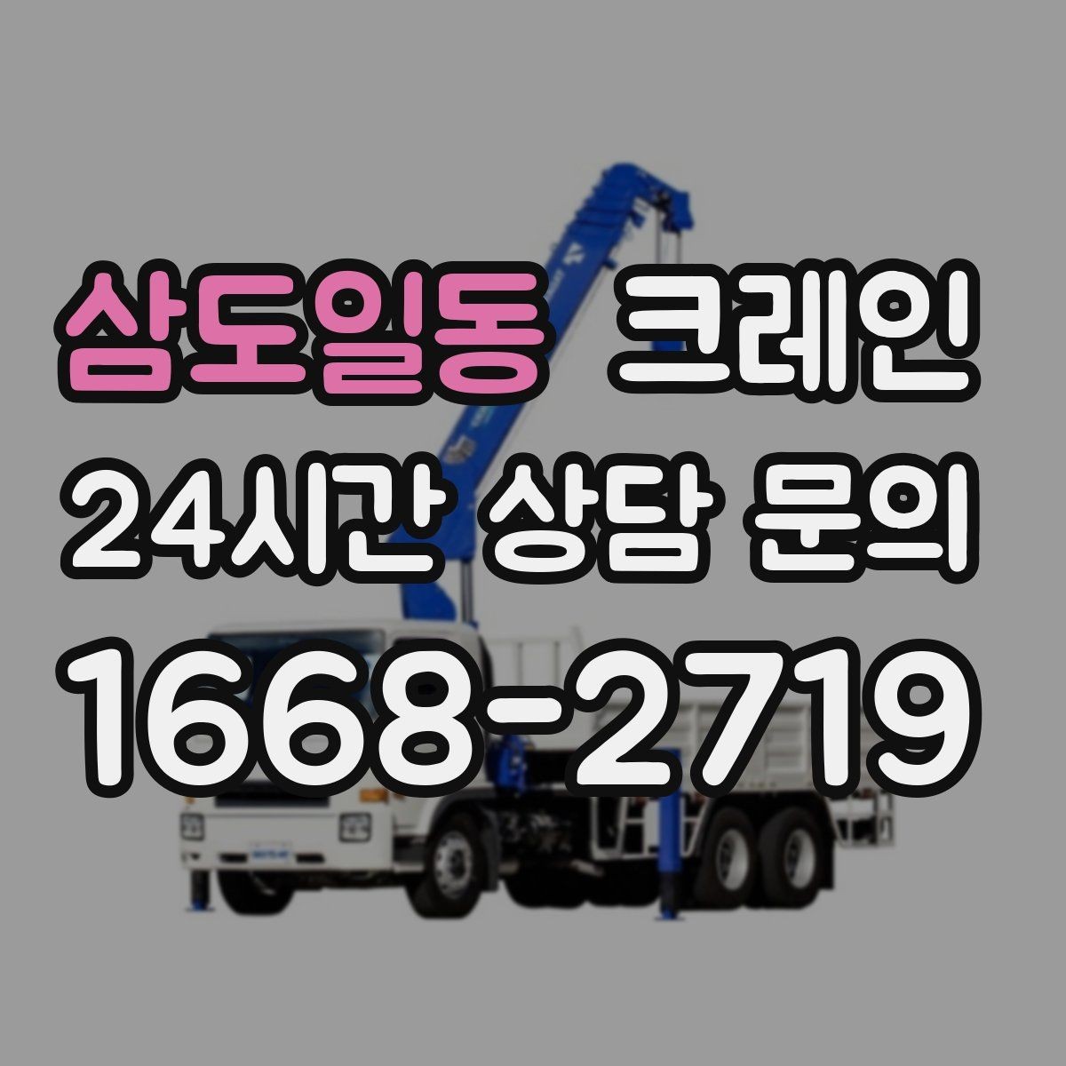 삼도일동 크레인 반복 물류·하역 작업에 특히 잘 맞는 현장