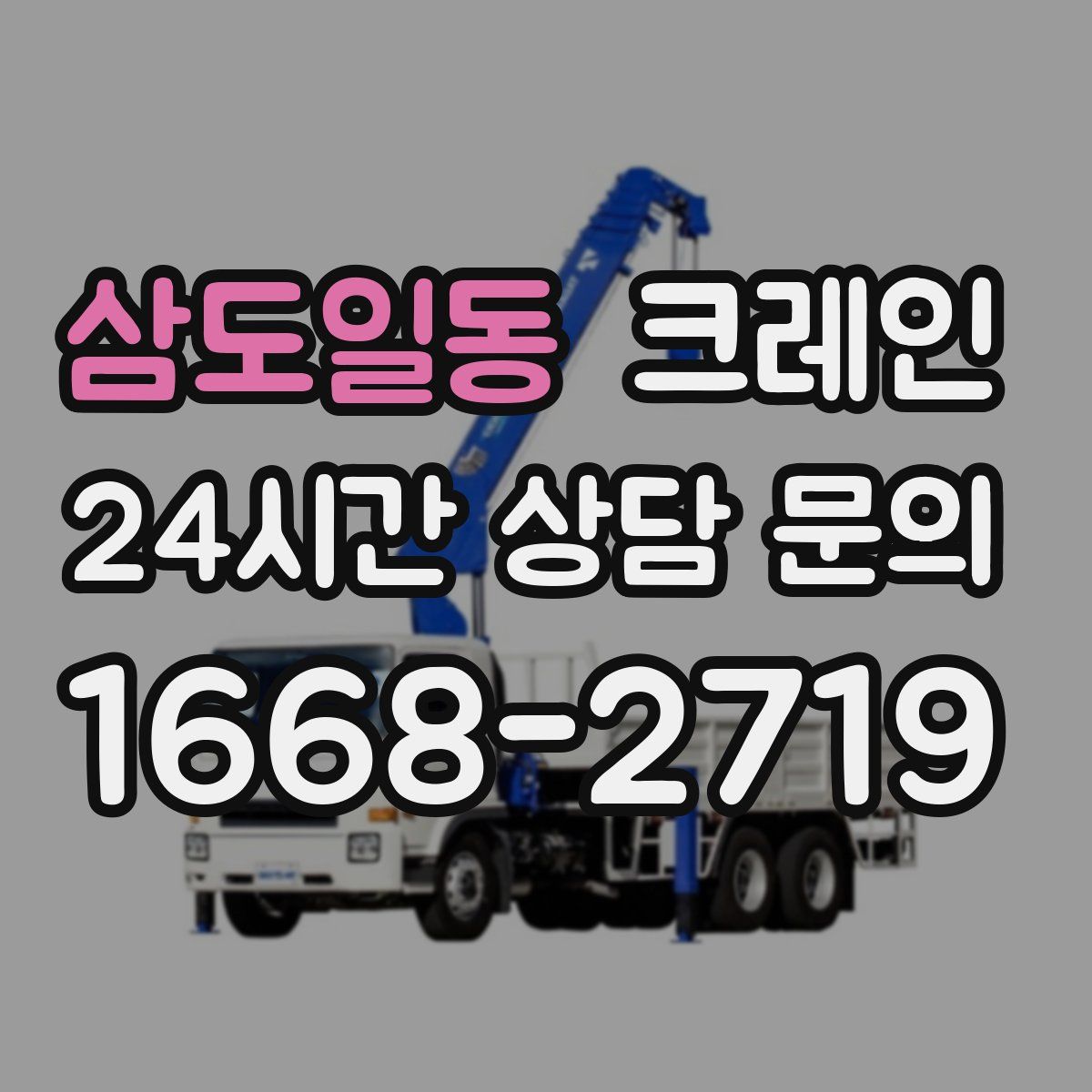 삼도일동 카고 크레인