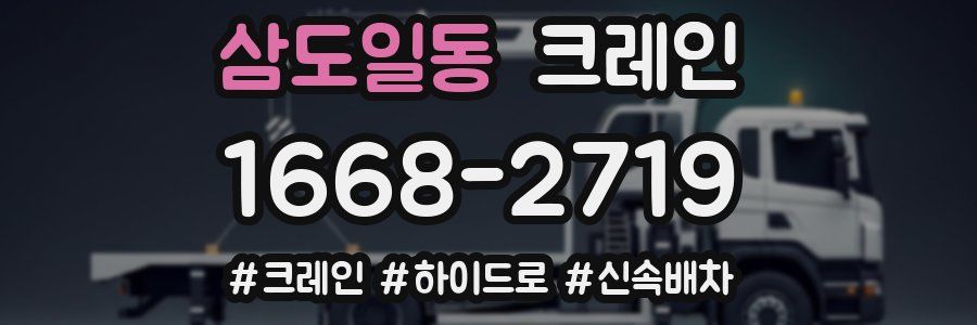 삼도일동 크레인 작업