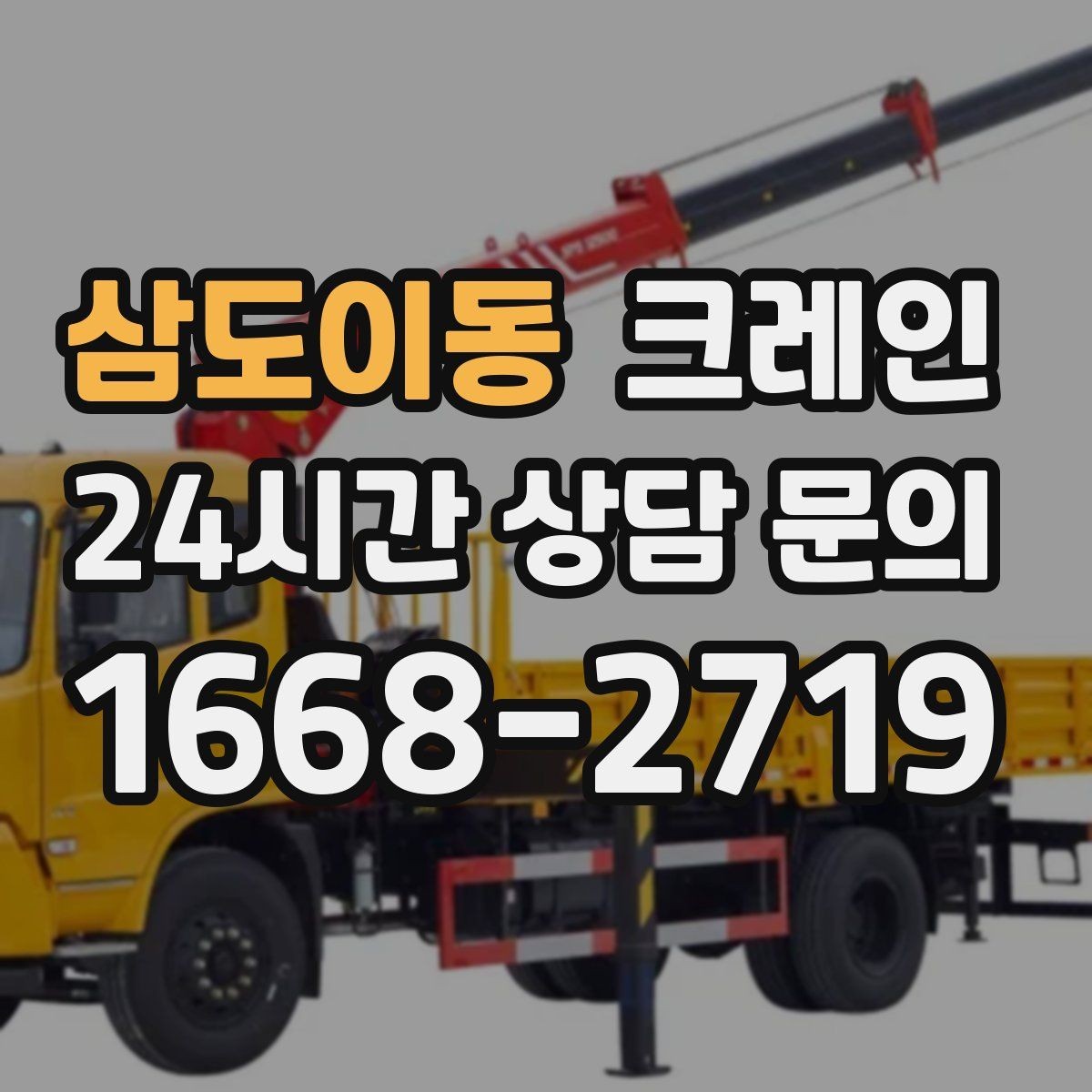삼도이동 크레인 민원 줄이는 작업 시간대 선택