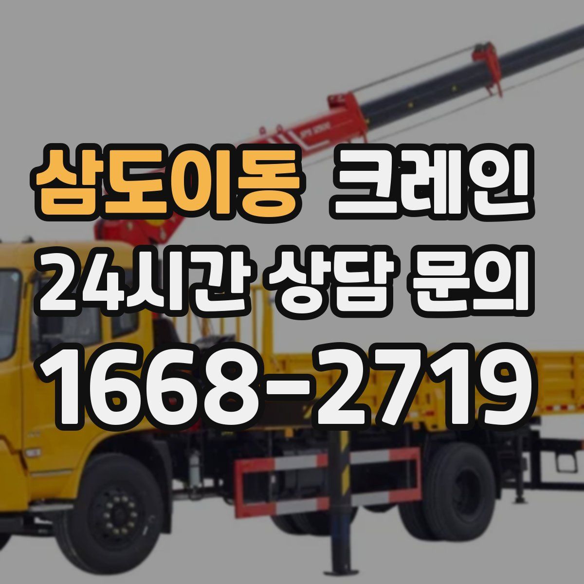 삼도이동 카고 크레인