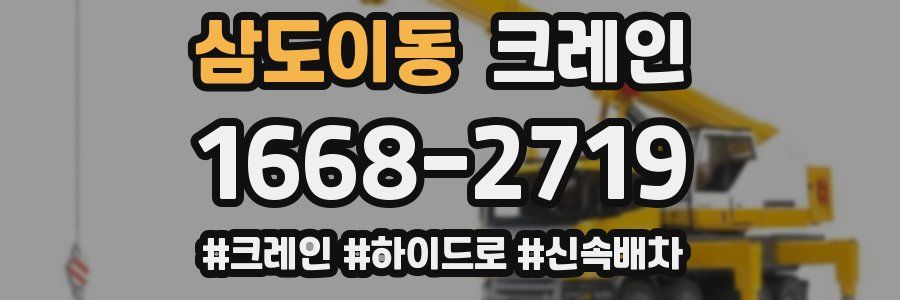 삼도이동 크레인 작업