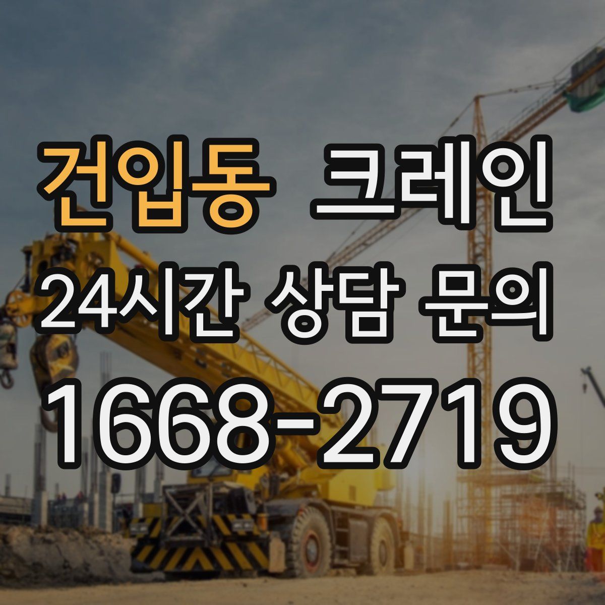 건입동 카고 크레인