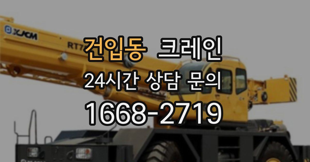 건입동 크레인