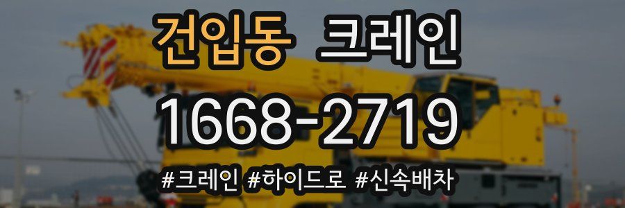 건입동 크레인 작업