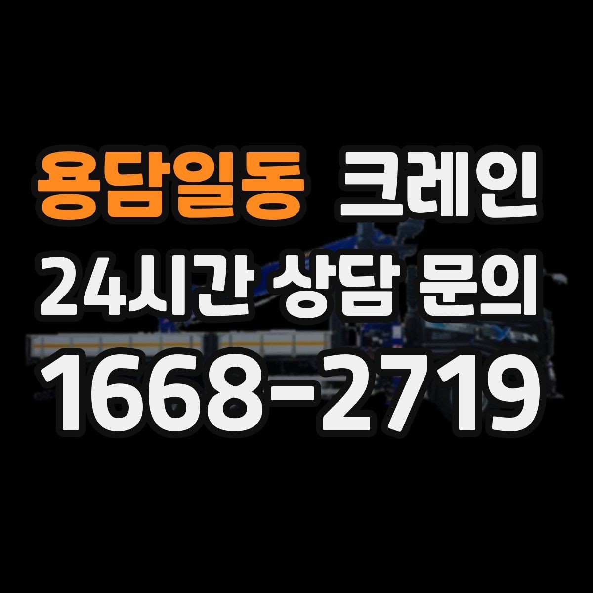 용담일동 크레인 자재 양중을 깔끔하게 끝내는 방법