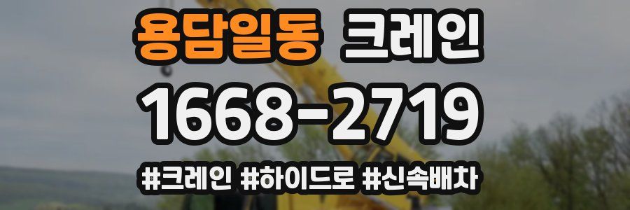 용담일동 크레인 작업