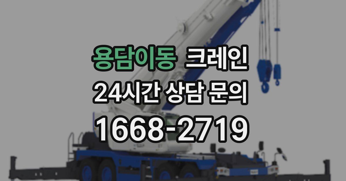 용담이동 크레인