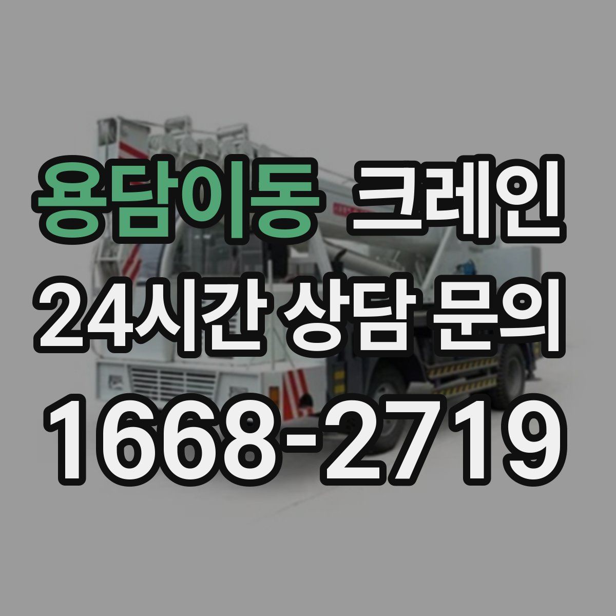 용담이동 카고 크레인