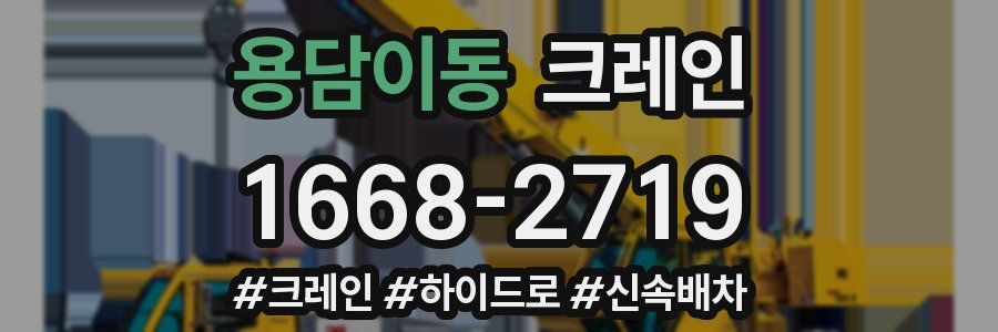 용담이동 크레인 작업