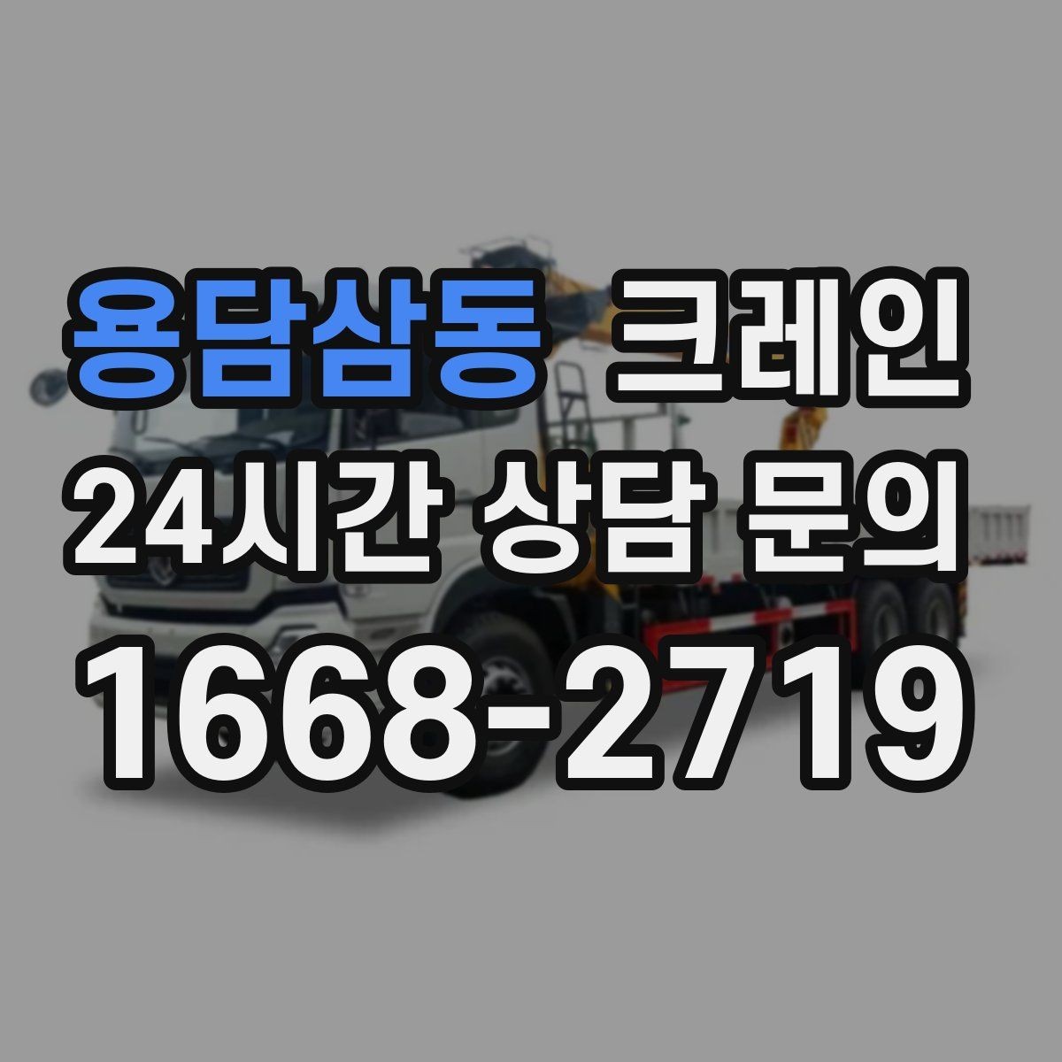 용담삼동 크레인 유리창 대형 판넬 양중 안전 수칙